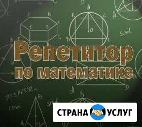 Репетитор по математике, физике Невинномысск - изображение 1