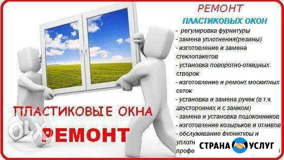 Ремонт регулировка окон Анапа - изображение 1