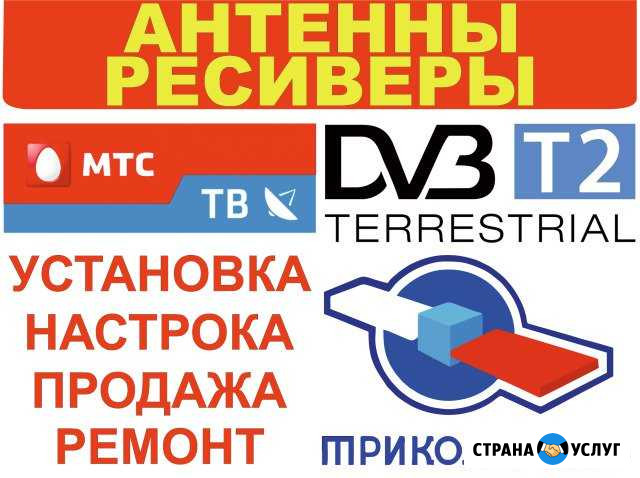Установка настройка антенн триколор тв, 20 каналов Майкоп - изображение 1