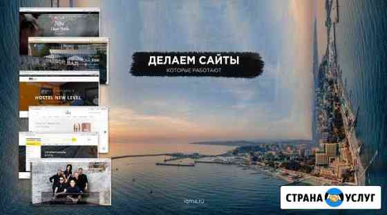 Создание сайтов Сочи Сочи