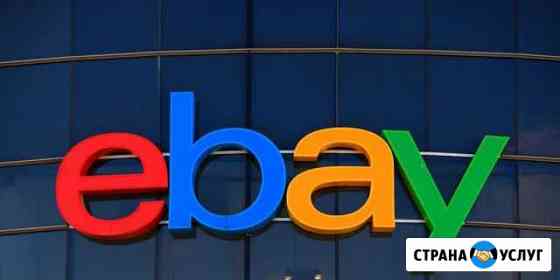 Помогу найти и купить правильный товар на EBay Таганрог