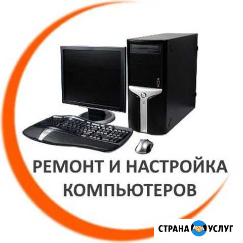 Ремонт и настройка компьютера Волгоград - изображение 1
