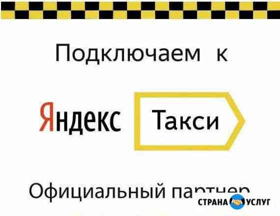 Подключение к Яндекс Такси 2.8 Москва