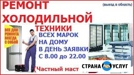 Ремонт холодильников на дому (Смоленск и обл.), Во Смоленск - изображение 1