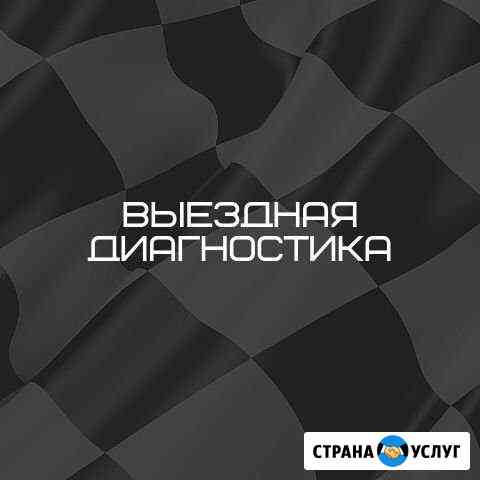 Автоподбор и Диагностика Озерск