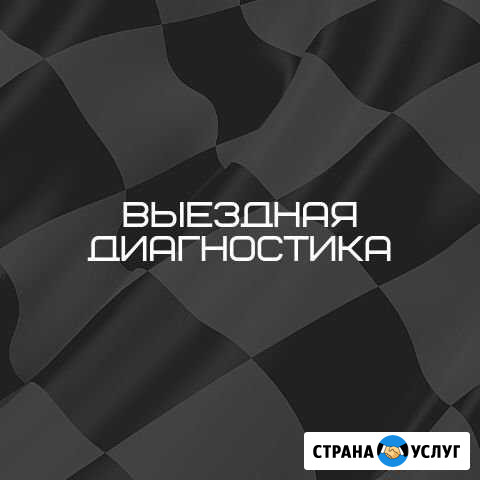Автоподбор и Диагностика Озерск - изображение 1