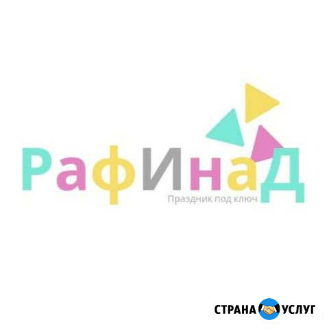 Твой Лучший Праздник под ключ Краснодар - изображение 1