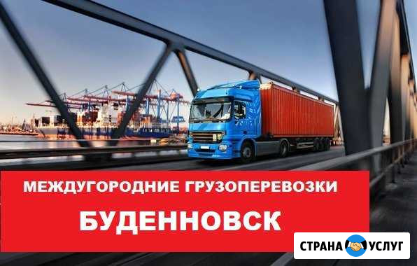Грузоперевозки Будённовск - изображение 1