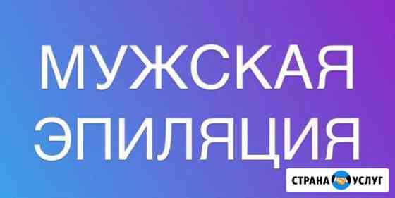 Эпиляция для мужчин Новокузнецк