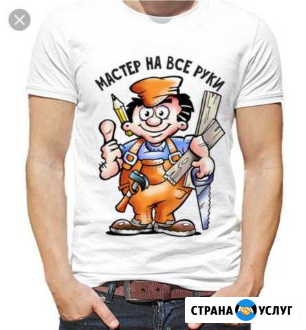 Мастер на час (муж на час) Златоуст - изображение 1