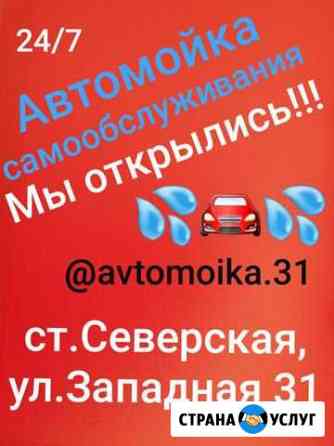 Автомойка самообслуживания Северская