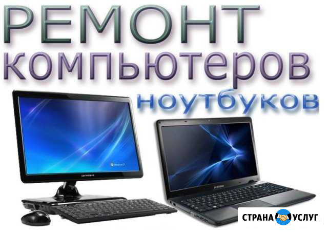 Ремонт ноутбуков и компьютеров Еланский - изображение 1