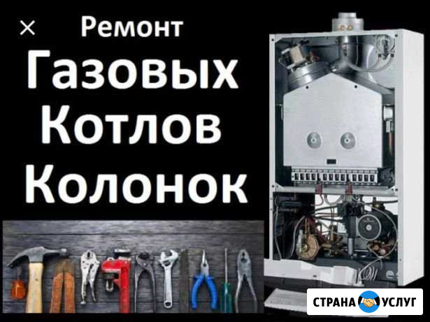 Ремонт газовых котлов, колонок, плит Ессентуки - изображение 1
