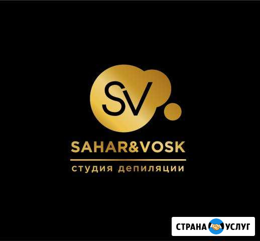 Студия депиляции Sahar&Vosk Волгодонск - изображение 1