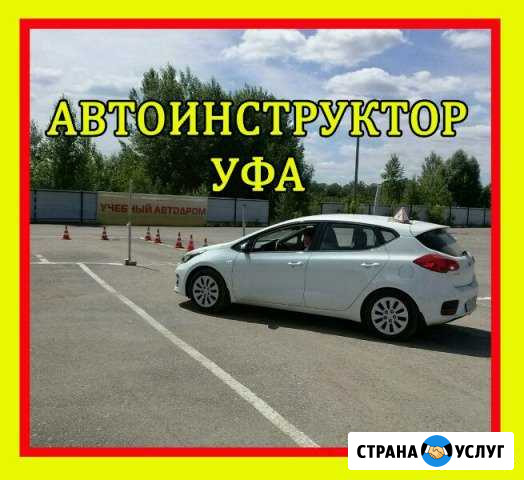 Инструктор по вождению автоинструктор МКПП Уфа - изображение 1