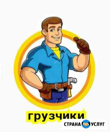 Грузчики Йошкар-Ола
