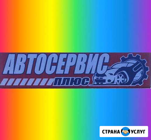 Авто ремонт Покров - изображение 1