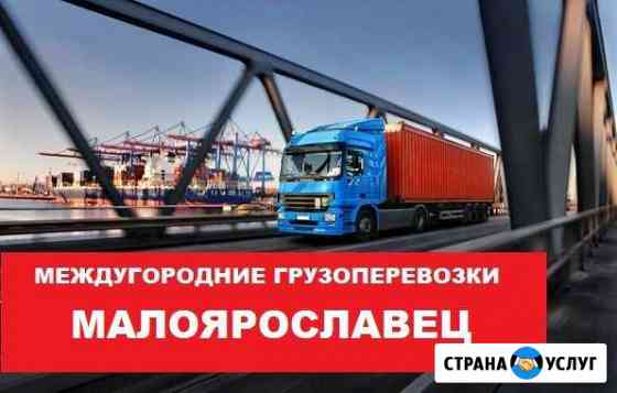 Грузоперевозки Малоярославец