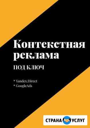 Контекстная реклама Yandex.Direct и GoogleAds Красный Яр