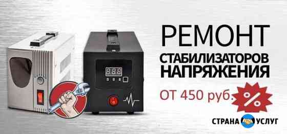 Ремонт стабилизаторов напряжения Краснодар