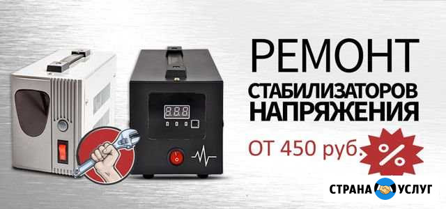 Ремонт стабилизаторов напряжения Краснодар - изображение 1