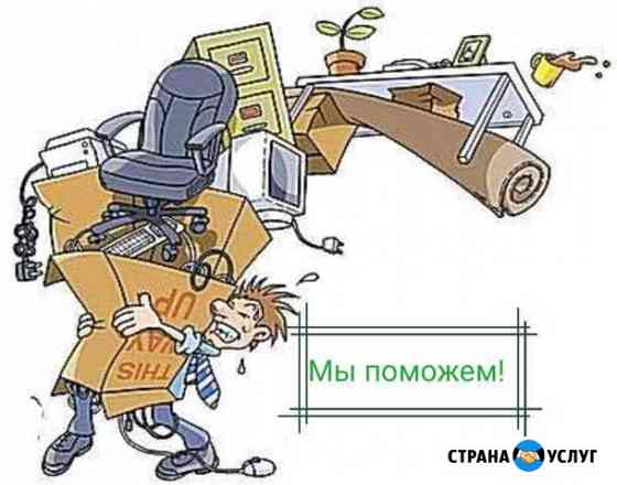 Переезды квартирные, офисные под ключ Набережные Челны