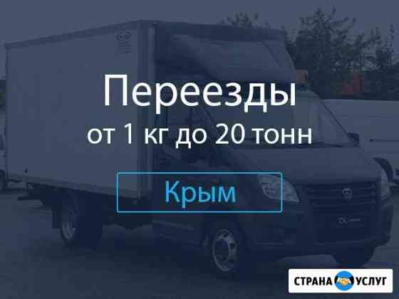 Переезды Симферополь