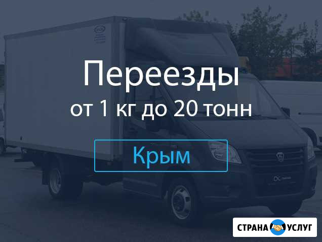 Переезды Симферополь - изображение 1
