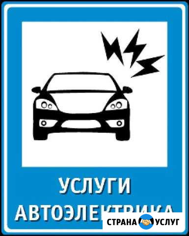 Автоэлектрик все виды работ Кандалакша - изображение 1