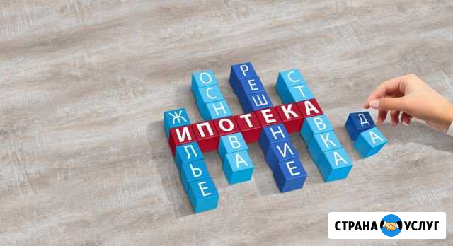 Ипотечный брокер. Покупка жилья на лучших условиях Выселки - изображение 1