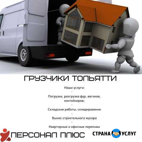Грузчики Тольятти - изображение 1