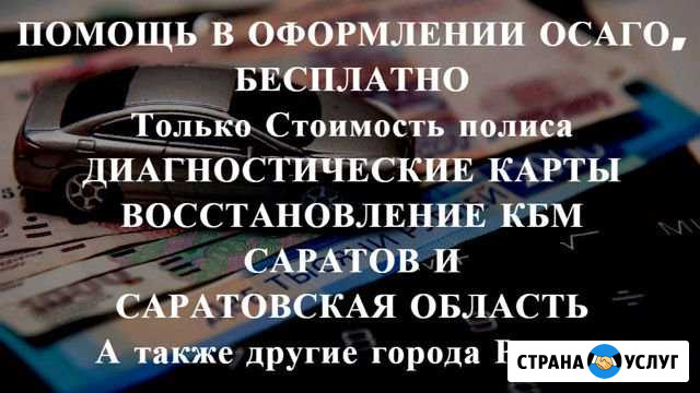 Осаго без очереди в Саратов и области. Дк, Кбм Саратов - изображение 1