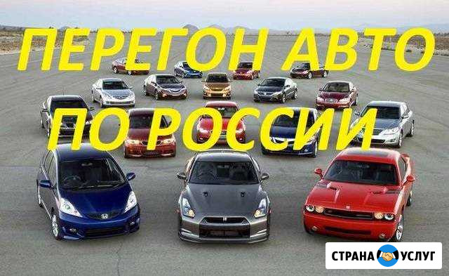 Перегон авто по всей россии Москва - изображение 1