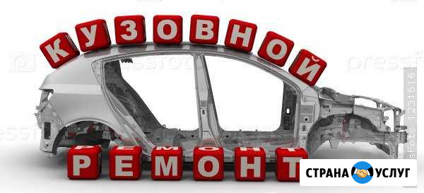 Кузовной ремонт Россошь - изображение 1