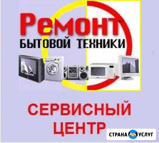 Ремонт Вашей бытовой техники Новочебоксарск - изображение 1