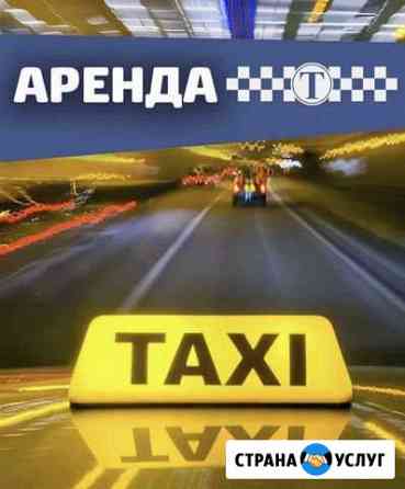 Аренда автомобилей под такси Санкт-Петербург