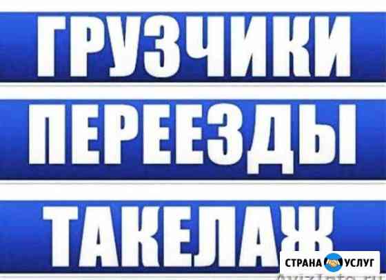 Грузчики.Разнорабочие.Переезды.Вывоз мусора Новочебоксарск