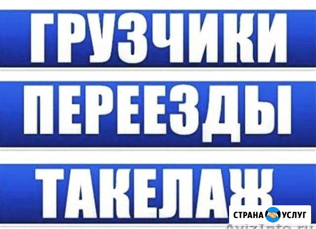 Грузчики.Разнорабочие.Переезды.Вывоз мусора Новочебоксарск - изображение 1