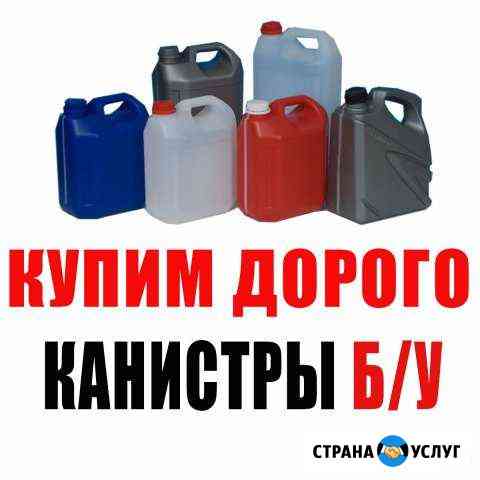 Купим канистры б/у Брянск