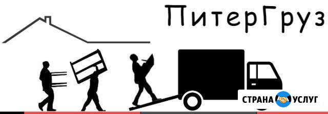 Грузчики, переезды Санкт-Петербург - изображение 1