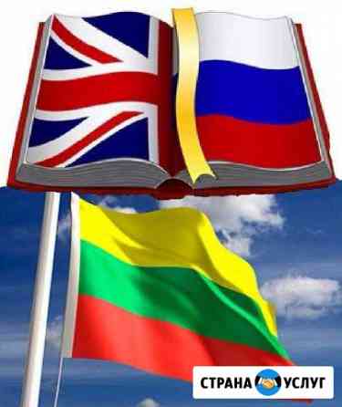 Перевод текстов и документов RU-ENG / RU/LT Санкт-Петербург