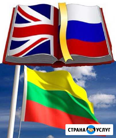 Перевод текстов и документов RU-ENG / RU/LT Санкт-Петербург - изображение 1