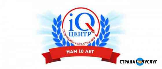 Репетитор. Подготовка огэ и егэ. iQ-центр Липецк
