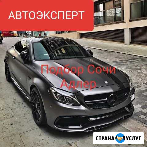Автоэксперт проверка и подбор авто Сочи - изображение 1