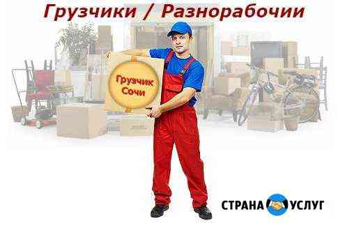 Грузчики. Услуги грузчиков. Разнорабочие Сочи