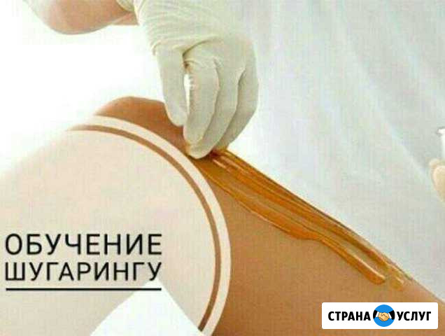 Обучение шугарингу, ламинированию Нижний Новгород - изображение 1