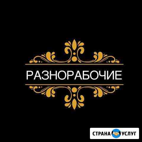 Разнорабочие. Подсобники. (Сформированные бригады) Калининград