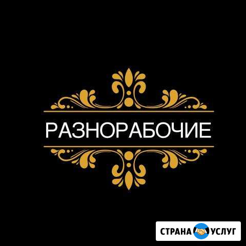 Разнорабочие. Подсобники. (Сформированные бригады) Калининград - изображение 1