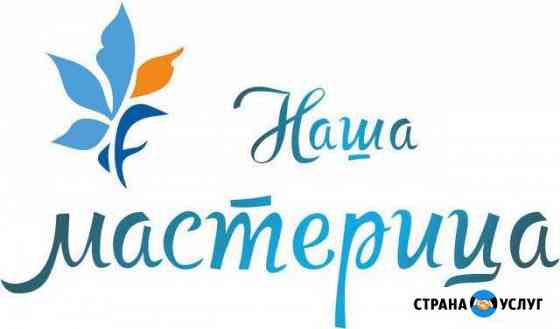 Магазин-Ателье « Наша Мастерица» Санкт-Петербург