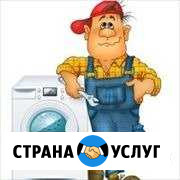 Ремонт стиральных и посудомоечных машин Цимлянск - изображение 1
